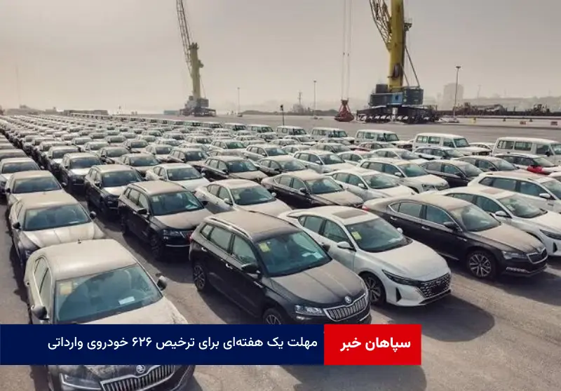 مهلت یک هفتهای برای ترخیص ۶۲۶ خودروی وارداتی