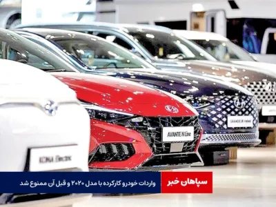 واردات خودرو کارکرده با مدل ۲۰۲۰ و قبل آن ممنوع شد