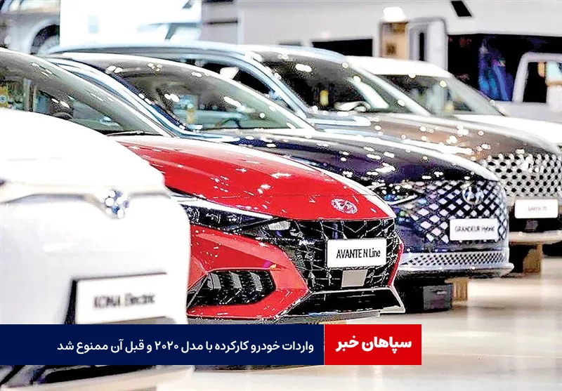 واردات خودرو کارکرده با مدل ۲۰۲۰ و قبل آن ممنوع شد