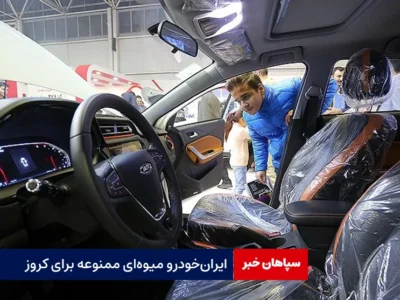 ایران‌ خودرو میوه‌ای ممنوعه برای کروز