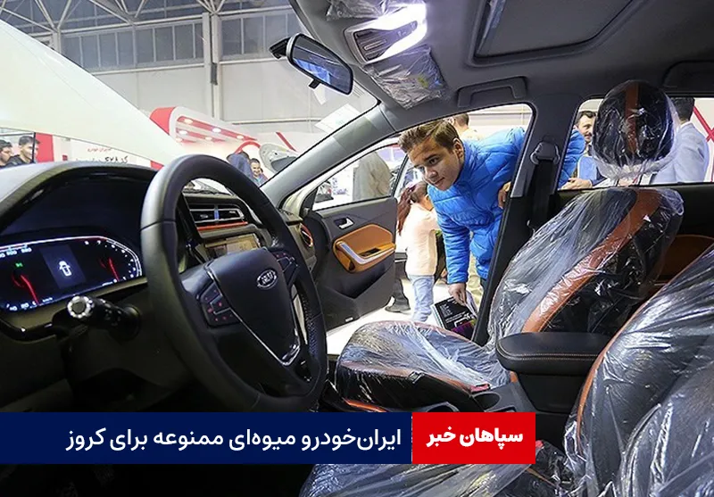 ایران‌ خودرو میوه‌ای ممنوعه برای کروز