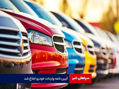 آیین نامه واردات خودرو ابلاغ شد