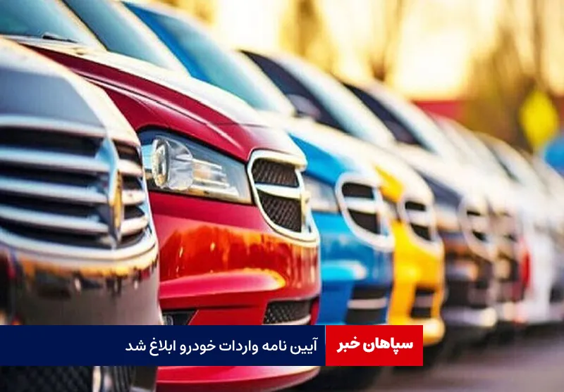 آیین نامه واردات خودرو ابلاغ شد