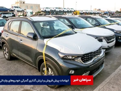 ابهامات پیش فروش و ارزش گذاری گمرکی خودروهای وارداتی