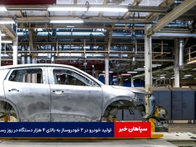 تولید خودرو در ۲ خودروساز به بالای ۴ هزار دستگاه در روز رسید