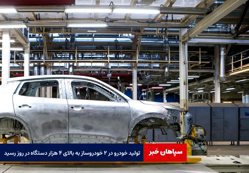 تولید خودرو در ۲ خودروساز به بالای ۴ هزار دستگاه در روز رسید