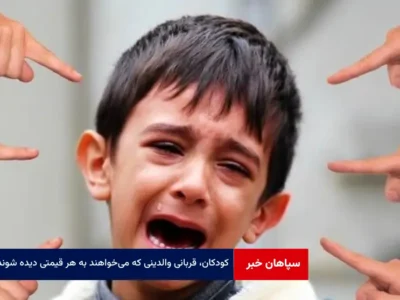 کودکان، قربانی والدینی که می‌خواهند به هر قیمتی دیده شوند