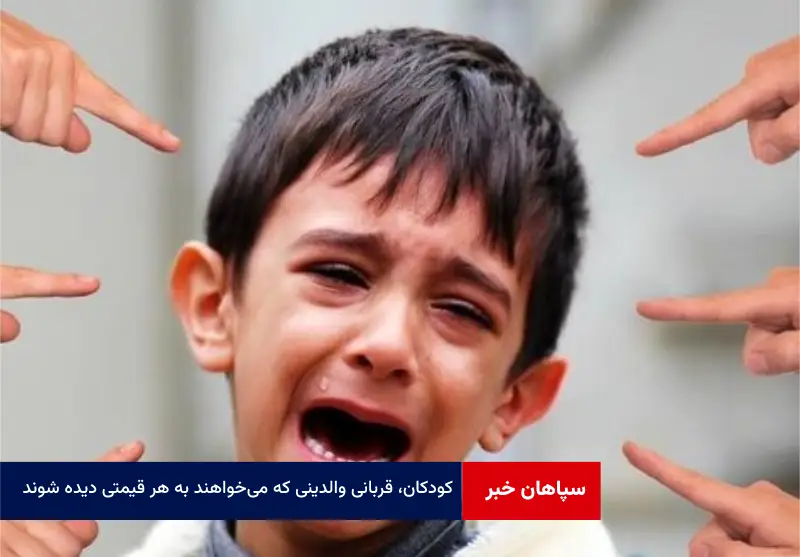 کودکان، قربانی والدینی که میخواهند به هر قیمتی دیده شوند