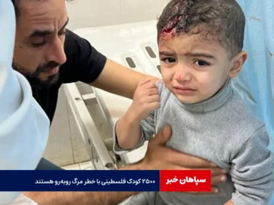 ۲۵۰۰ کودک فلسطینی با خطر مرگ روبه‌رو هستند
