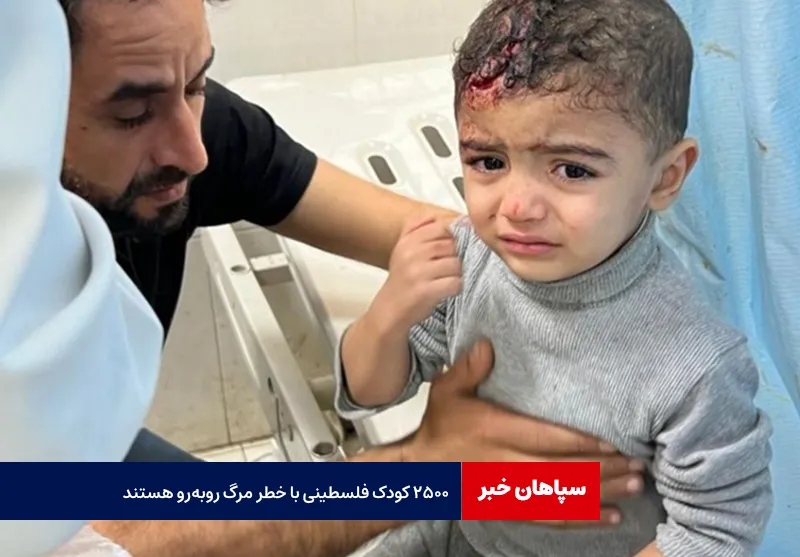 ۲۵۰۰ کودک فلسطینی با خطر مرگ روبه‌رو هستند