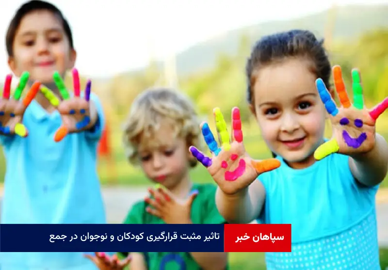 تاثیر مثبت قرارگیری کودکان و نوجوان در جمع