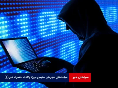 ترفندهای مجرمان سایبری ویژه ولادت حضرت علی (ع)