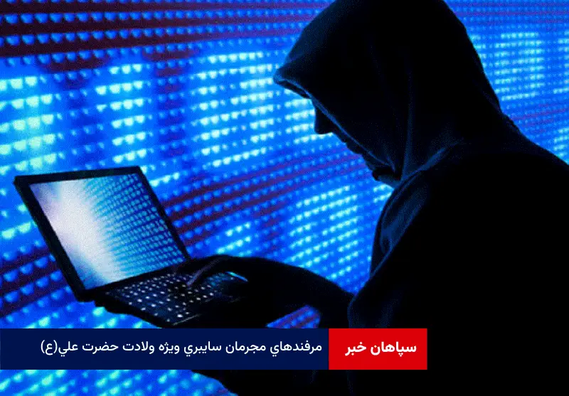 ترفندهای مجرمان سایبری ویژه ولادت حضرت علی (ع)