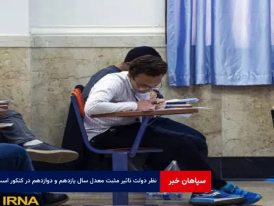 نظر دولت تاثیر مثبت معدل سال‌ یازدهم و دوازدهم در کنکور است