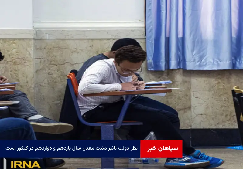 نظر دولت تاثیر مثبت معدل سال‌ یازدهم و دوازدهم در کنکور است