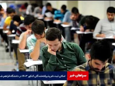 امکان ثبت نام پذیرفته‌شدگان کنکور ۱۴۰۳ در دانشگاه‌ فراهم شد