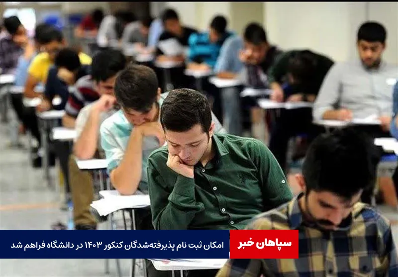 امکان ثبت نام پذیرفتهشدگان کنکور ۱۴۰۳ در دانشگاه فراهم شد