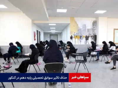 حذف تاثیر سوابق تحصیلی پایه دهم در کنکور