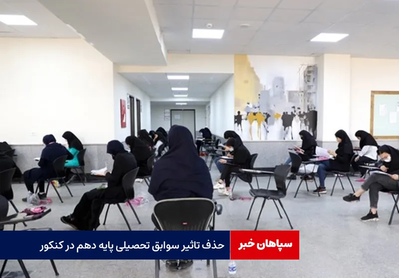 حذف تاثیر سوابق تحصیلی پایه دهم در کنکور