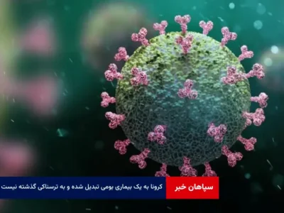کرونا به یک بیماری بومی تبدیل شده و به ترسناکی گذشته نیست