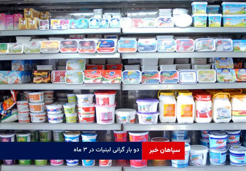 ۲ بار گرانی لبنیات در ۳ ماه