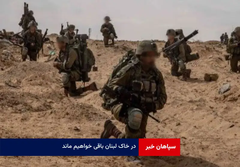 در خاک لبنان باقی خواهیم ماند