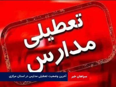 آخرین وضعیت تعطیلی مدارس در استان مرکزی