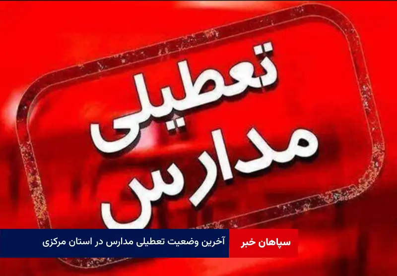 آخرین وضعیت تعطیلی مدارس در استان مرکزی