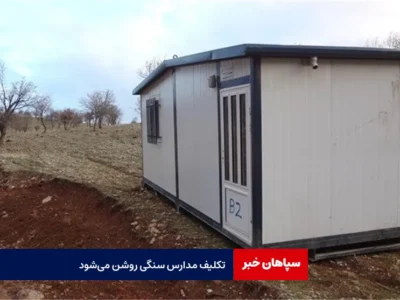 تکلیف مدارس سنگی روشن می‌شود