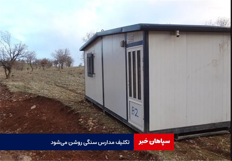 تکلیف مدارس سنگی روشن می‌شود