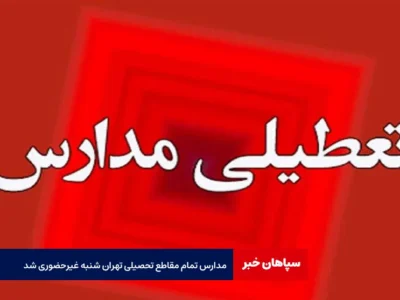 مدارس تمام مقاطع تحصیلی تهران شنبه غیرحضوری شد