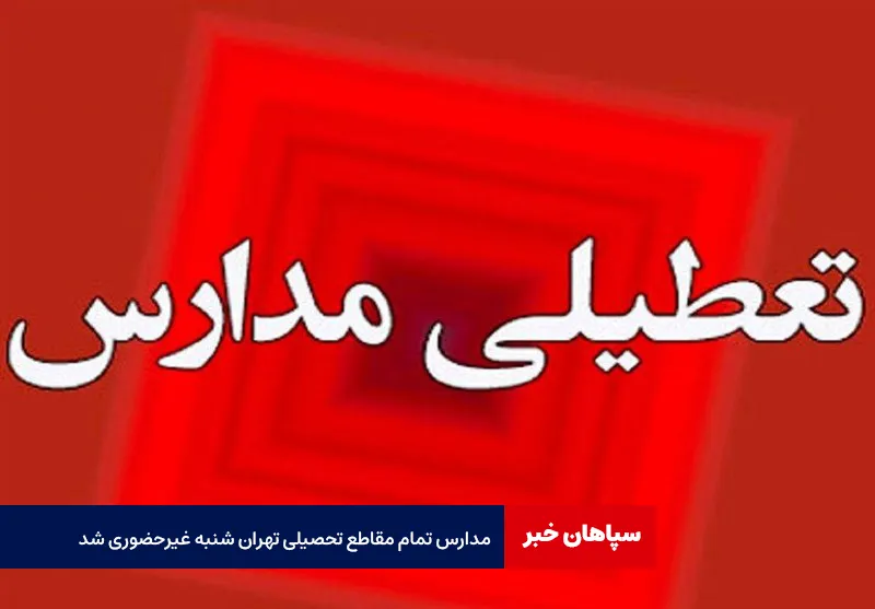 مدارس تمام مقاطع تحصیلی تهران شنبه غیرحضوری شد