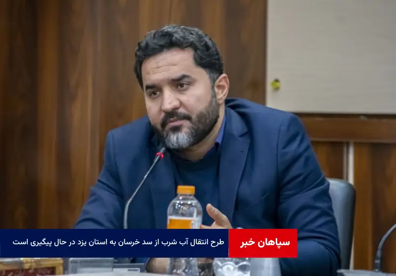 طرح انتقال آب شرب از سد خرسان به استان یزد در حال پیگیری است