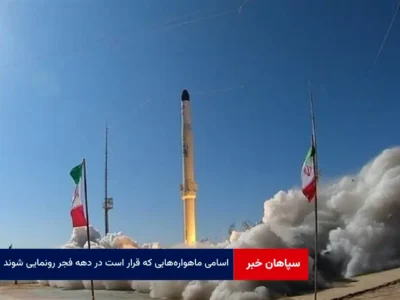 اسامی ماهواره‌هایی که قرار است در دهه فجر رونمایی شوند
