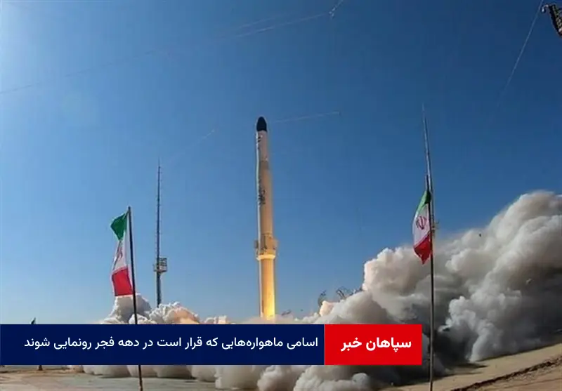 اسامی ماهواره‌هایی که قرار است در دهه فجر رونمایی شوند
