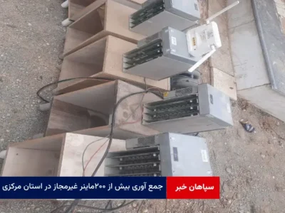 جمع آوری بیش از ۲۰۰ ماینر غیرمجاز در استان مرکزی