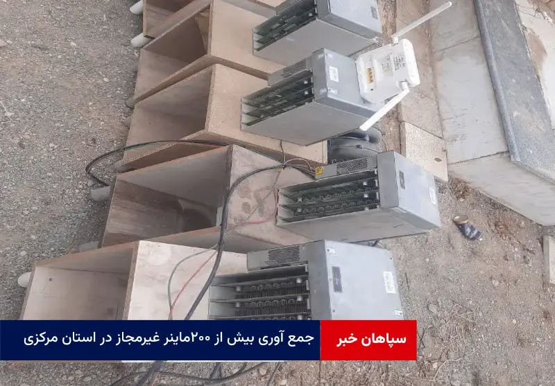 جمع آوری بیش از ۲۰۰ ماینر غیرمجاز در استان مرکزی