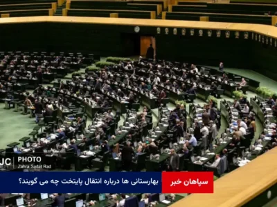 بهارستانی ها درباره انتقال پایتخت چه می گویند؟