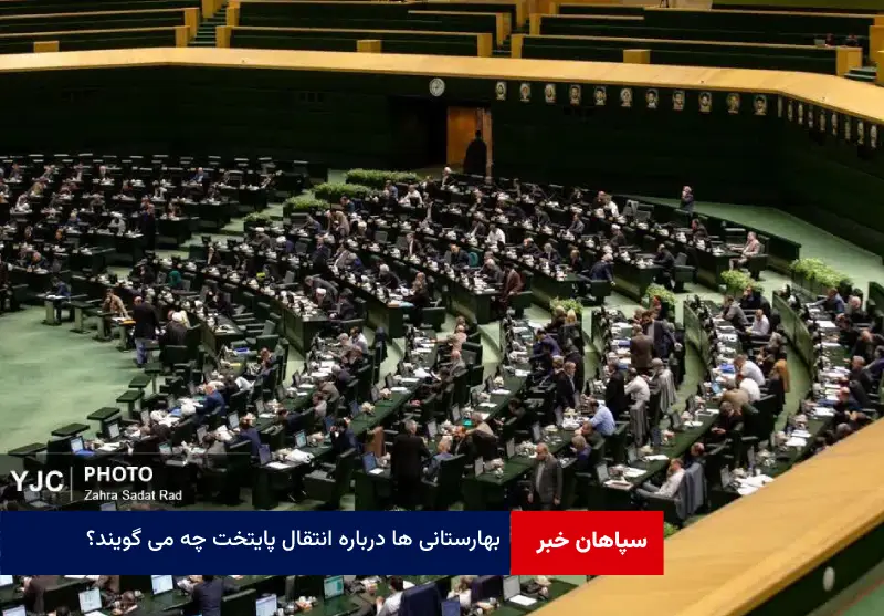 بهارستانی ها درباره انتقال پایتخت چه می گویند؟