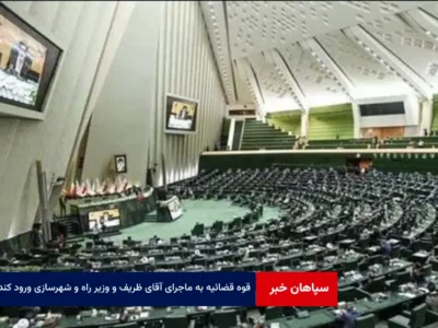 قوه قضائیه به ماجرای آقای ظریف و وزیر راه و شهرسازی ورود کند