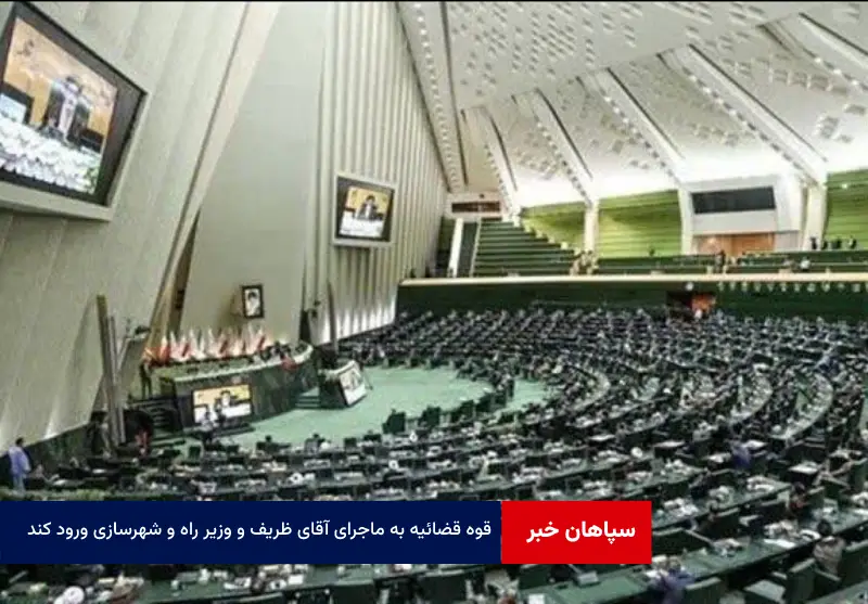 قوه قضائیه به ماجرای آقای ظریف و وزیر راه و شهرسازی ورود کند