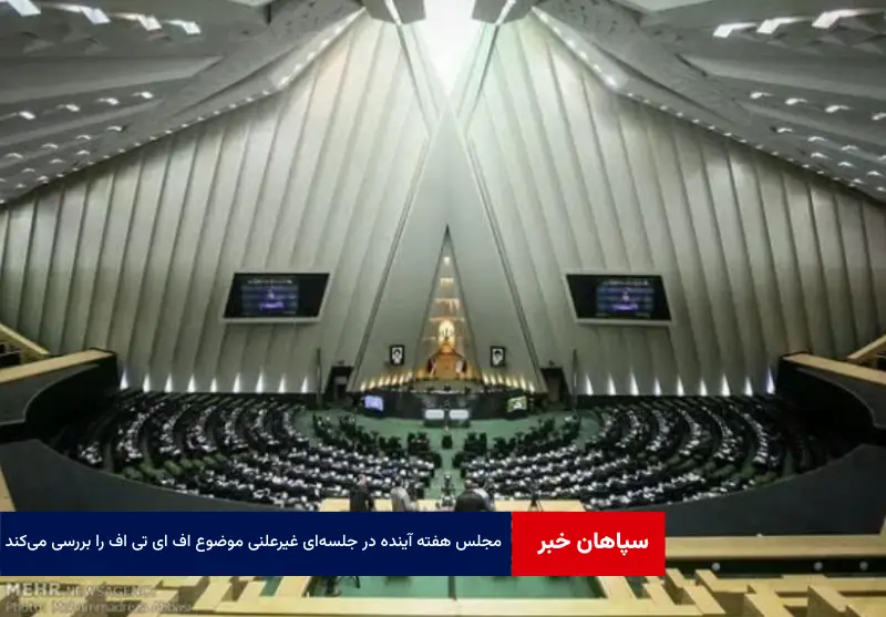 مجلس هفته آینده در جلسهای غیرعلنی موضوع FATF را بررسی میکند