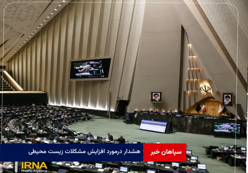 هشدار درمورد افزایش مشکلات زیست محیطی