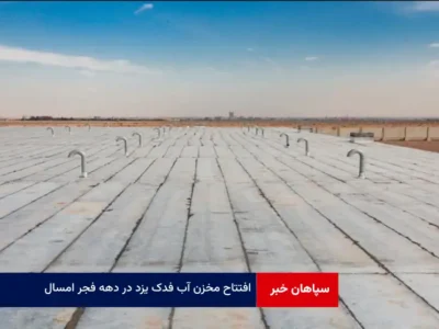 افتتاح مخزن آب فدک یزد در دهه فجر امسال