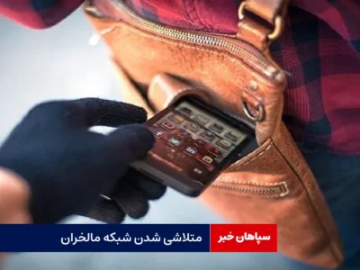 متلاشی شدن شبکه مالخران