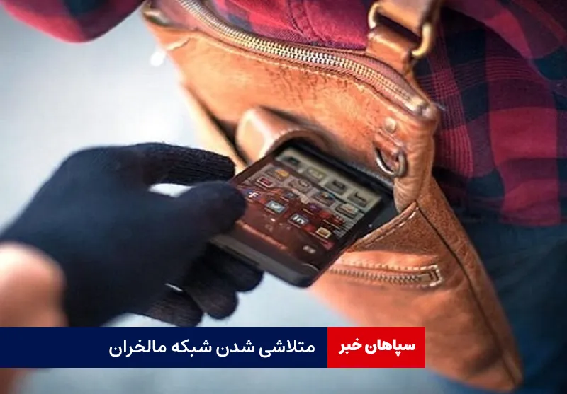 متلاشی شدن شبکه مالخران