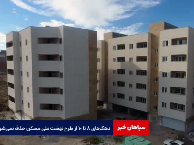 دهک‌های ۸ تا ۱۰ از طرح نهضت ملی مسکن حذف نمی‌شوند