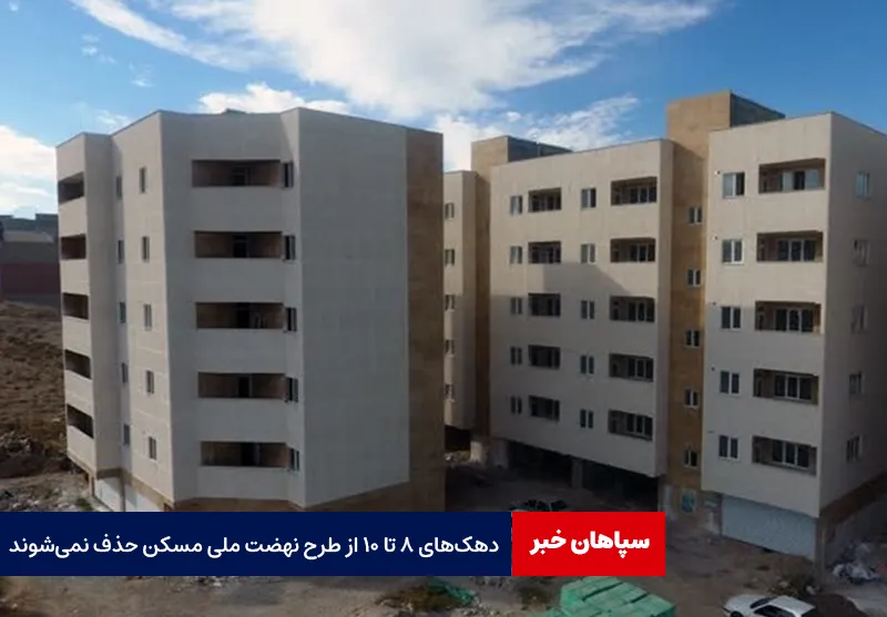 دهک‌های ۸ تا ۱۰ از طرح نهضت ملی مسکن حذف نمی‌شوند