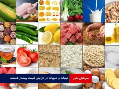 لبنیات و حبوبات در افزایش قیمت پیشتاز هستند