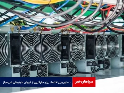 دستور وزیر اقتصاد برای جلوگیری از فروش ماینرهای غیرمجاز